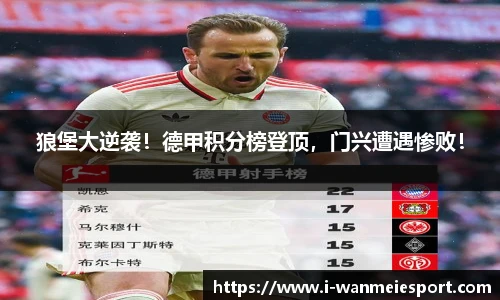 狼堡大逆袭！德甲积分榜登顶，门兴遭遇惨败！