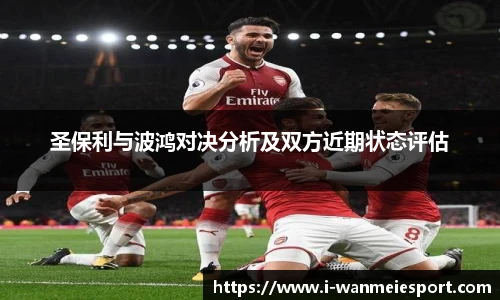 圣保利与波鸿对决分析及双方近期状态评估