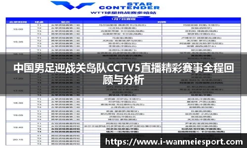 中国男足迎战关岛队CCTV5直播精彩赛事全程回顾与分析