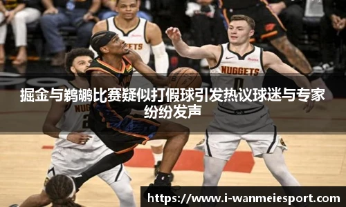 掘金与鹈鹕比赛疑似打假球引发热议球迷与专家纷纷发声