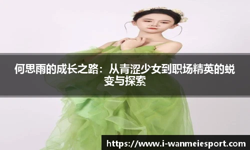 何思雨的成长之路：从青涩少女到职场精英的蜕变与探索