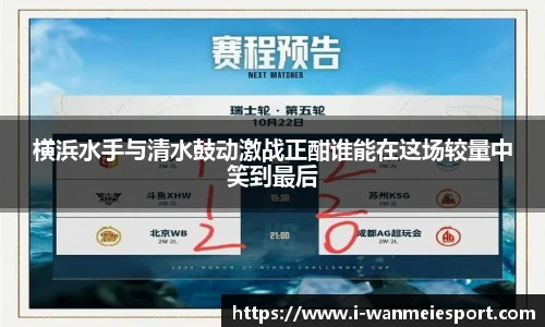 横浜水手与清水鼓动激战正酣谁能在这场较量中笑到最后