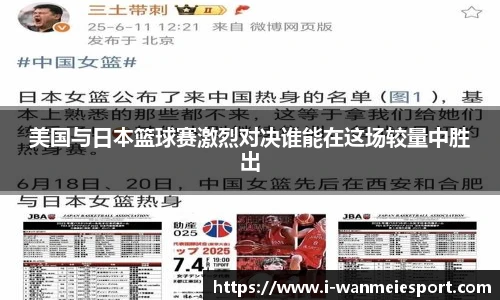 美国与日本篮球赛激烈对决谁能在这场较量中胜出