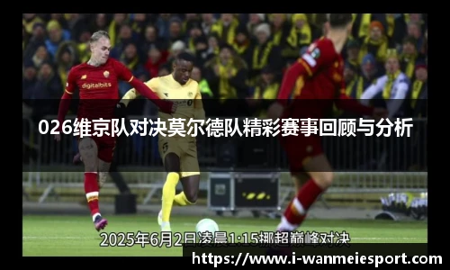 026维京队对决莫尔德队精彩赛事回顾与分析
