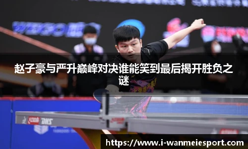 赵子豪与严升巅峰对决谁能笑到最后揭开胜负之谜