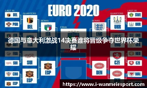 德国与意大利激战14决赛谁将晋级争夺世界杯荣耀