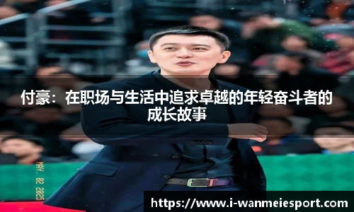 付豪：在职场与生活中追求卓越的年轻奋斗者的成长故事