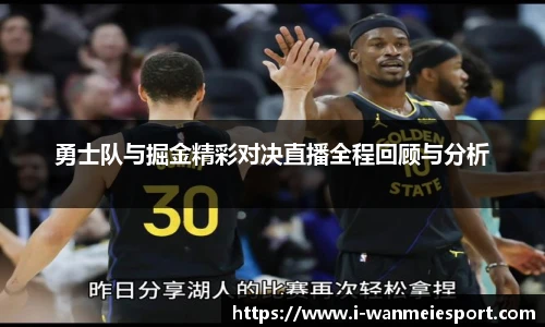 勇士队与掘金精彩对决直播全程回顾与分析