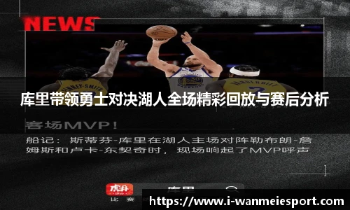 库里带领勇士对决湖人全场精彩回放与赛后分析