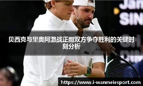 贝西克与里奥阿激战正酣双方争夺胜利的关键时刻分析