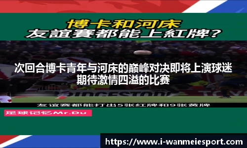 次回合博卡青年与河床的巅峰对决即将上演球迷期待激情四溢的比赛