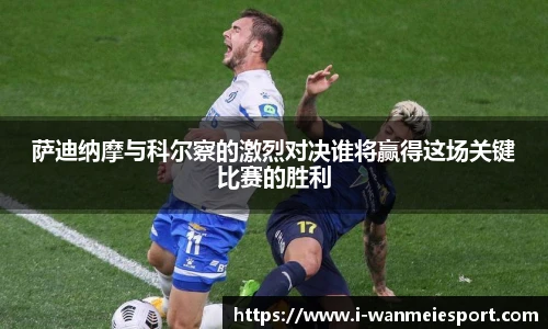 萨迪纳摩与科尔察的激烈对决谁将赢得这场关键比赛的胜利