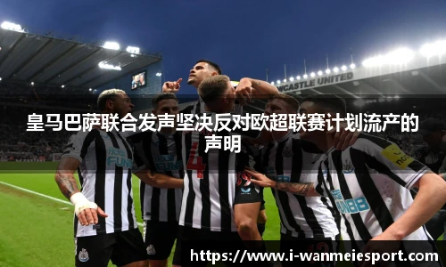 皇马巴萨联合发声坚决反对欧超联赛计划流产的声明