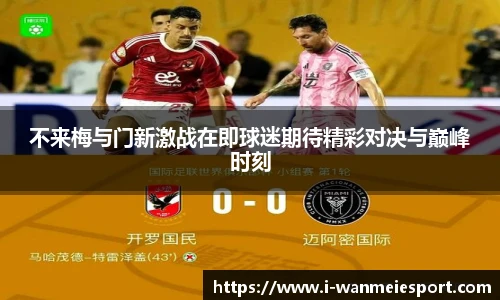 不来梅与门新激战在即球迷期待精彩对决与巅峰时刻