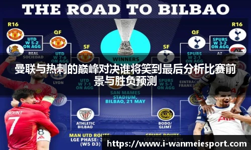 曼联与热刺的巅峰对决谁将笑到最后分析比赛前景与胜负预测