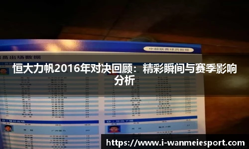 恒大力帆2016年对决回顾：精彩瞬间与赛季影响分析