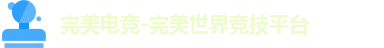 完美电竞-完美世界竞技平台